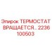 Изображение термостата Epiroc 2236100503 для буровых машин