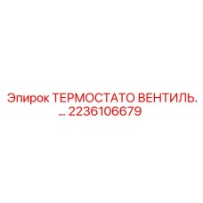 Терморегулирующий вентиль для гидросистем Epiroc артикул 2236106679