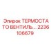 Терморегулирующий вентиль для гидросистем Epiroc артикул 2236106679