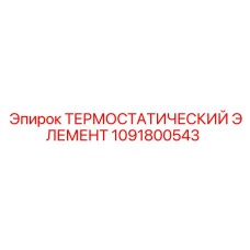 1091800543 ТЕРМОСТАТИЧЕСКИЙ ЭЛЕМЕНТ Epiroc