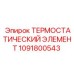 1091800543 ТЕРМОСТАТИЧЕСКИЙ ЭЛЕМЕНТ Epiroc