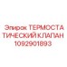 1092901893 ТЕРМОСТАТИЧЕСКИЙ КЛАПАН Epiroc