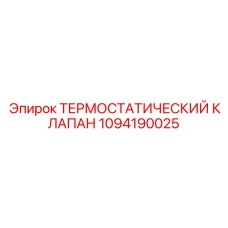 Термоклапан системы охлаждения 1094190025 Epiroc - защита двигателя от перегрева