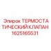 Фото ТЕРМОСТАТИЧЕСКОГО КЛАПАНА Epiroc 1625165531