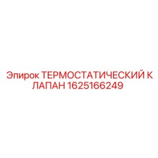 Изображение ТЕРМОСТАТИЧЕСКОГО КЛАПАНА Epiroc 1625166249