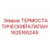 Изображение ТЕРМОСТАТИЧЕСКОГО КЛАПАНА Epiroc 1625166249