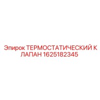 1625182345 ТЕРМОСТАТИЧЕСКИЙ КЛАПАН Epiroc