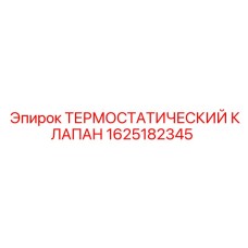 1625182345 ТЕРМОСТАТИЧЕСКИЙ КЛАПАН Epiroc