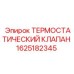 Оригинальный терморегулирующий клапан Epiroc 1625182345