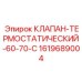 Термостатический клапан для охлаждения Epiroc артикул 1619689004