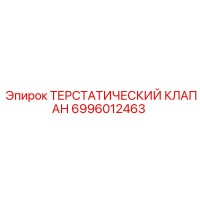 6996012463 ТЕРСТАТИЧЕСКИЙ КЛАПАН Epiroc