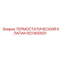 821400001 Термостатический клапан Epiroc