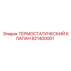 Термостатический клапан для буровой техники Epiroc