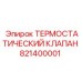 Термостатический клапан для буровой техники Epiroc