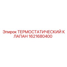 1621680400 ТЕРМОСТАТИЧЕСКИЙ КЛАПАН Epiroc