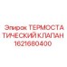 Терморегулирующий клапан Epiroc артикул 1621680400