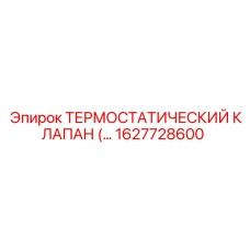 1627728600 ТЕРМОСТАТИЧЕСКИЙ КЛАПАН Epiroc