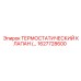 Терморегулирующий клапан для буровых Epiroc 1627728600