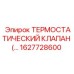Терморегулирующий клапан для буровых Epiroc 1627728600