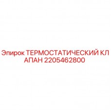 Термостатический клапан Epiroc 2205462800 для буровых установок Оригинальный термостатический клапан 2205462800 Epiroc