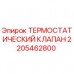 Термостатический клапан Epiroc 2205462800 для буровых установок Оригинальный термостатический клапан 2205462800 Epiroc