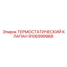 Оригинальный термостатический клапан артикул 9106999968 Epiroc