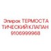 Оригинальный термостатический клапан артикул 9106999968 Epiroc