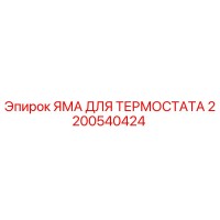 2200540424 ЯМА ДЛЯ ТЕРМОСТАТА Epiroc