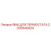 2200540424 ЯМА ДЛЯ ТЕРМОСТАТА Epiroc