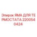2200540424 ЯМА ДЛЯ ТЕРМОСТАТА Epiroc