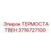 Клапан термостата Epiroc артикул 3716727100