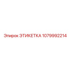1079992214 ЭТИКЕТКА Epiroc