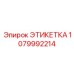 1079992214 ЭТИКЕТКА Epiroc