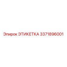 3371896001 ЭТИКЕТКА Epiroc