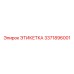 3371896001 ЭТИКЕТКА Epiroc