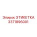 3371896001 ЭТИКЕТКА Epiroc