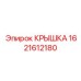 1621612180 КРЫШКА Epiroc