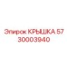 Защитная крышка из нержавеющей стали 5730003940 Epiroc