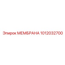 1012032700 МЕМБРАНА Эпирок Epiroc