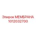 1012032700 МЕМБРАНА Эпирок Epiroc