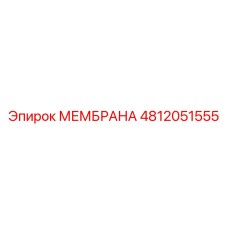 4812051555 МЕМБРАНА Epiroc