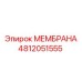 4812051555 МЕМБРАНА Epiroc