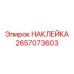 2657073603 НАКЛЕЙКА Epiroc