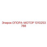 1310253788 ОПОРА-МОТОР Epiroc