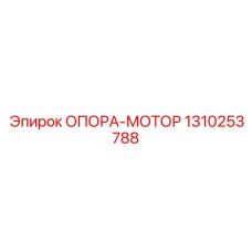 1310253788 ОПОРА-МОТОР Epiroc