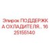 1625155140 ПОДДЕРЖКА ОХЛАДИТЕЛЯ Epiroc