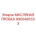 9900481333 МАСЛЯНАЯ ПРОБКА Epiroc