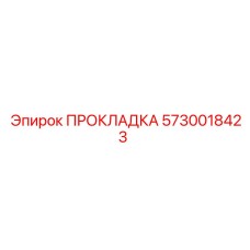 5730018423 ПРОКЛАДКА Epiroc