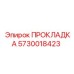 5730018423 ПРОКЛАДКА Epiroc