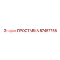 57457756 ПРОСТАВКА Epiroc